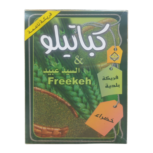 كباتيلو فريكة ناعمه السيد عبيد 400 غم