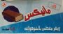 مانيكس مغطاة بسكويت مانكس الصحي بالشوكولاتة 48 قطعه