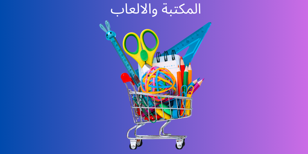 المكتبة والالعاب