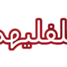 فلفليهم
