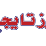 تايجر