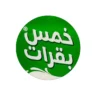 خمس بقرات