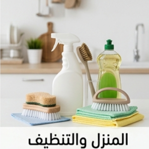 المنزل والتنظيف