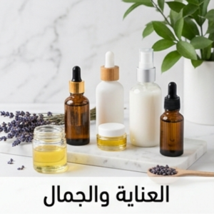 العناية والجمال