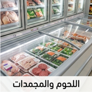اللحوم والمجمدات