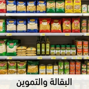 البقالة والتموين