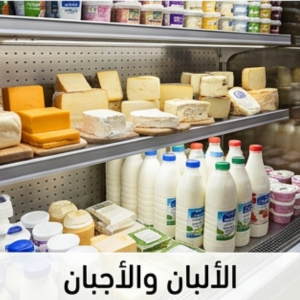 الألبان والأجبان