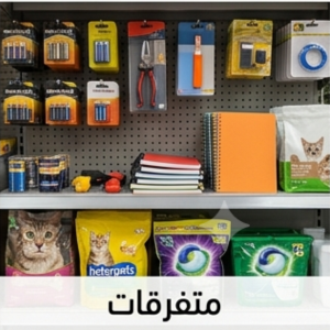 متفرقات