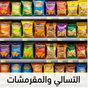 التسالي والمقرمشات