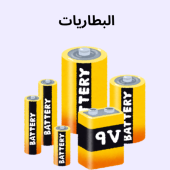 البطاريات