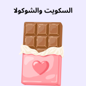 الشوكولا